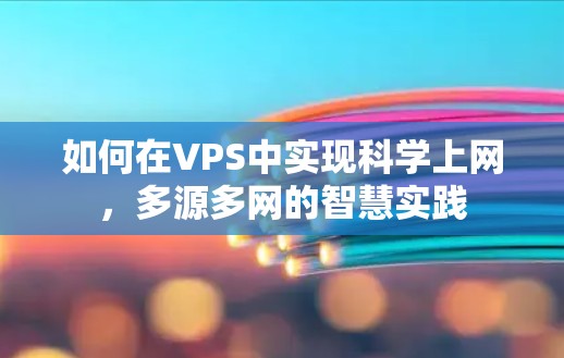 如何在VPS中实现科学上网，多源多网的智慧实践