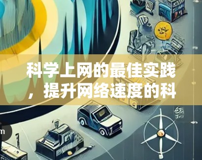 科学上网的最佳实践，提升网络速度的科学方法
