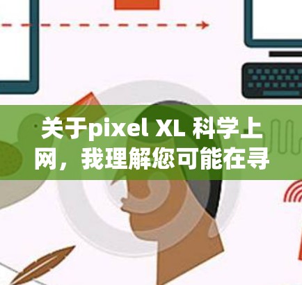 关于pixel XL 科学上网，我理解您可能在寻找一个特定的科学计算器软件或插件，用于在网页上进行科学计算。以下是一些可能的解释和回答