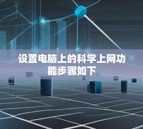 设置电脑上的科学上网功能步骤如下