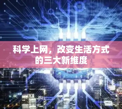 科学上网，改变生活方式的三大新维度