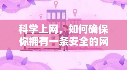 科学上网，如何确保你拥有一条安全的网络？