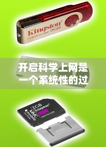 开启科学上网是一个系统性的过程，需要结合多个方面的考虑。以下是一个有条理的指南，帮助你开启科学上网