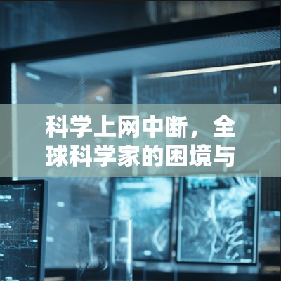 科学上网中断，全球科学家的困境与希望