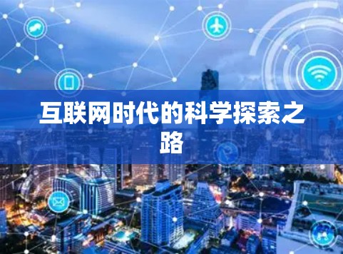 互联网时代的科学探索之路