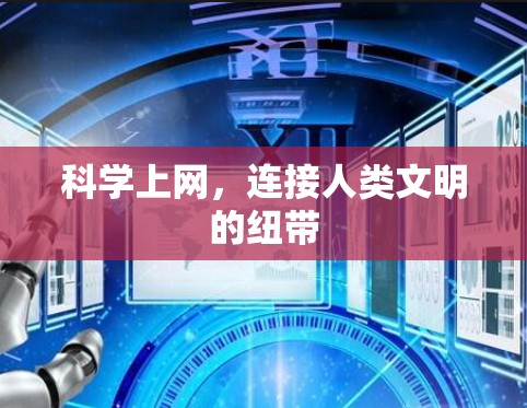 科学上网，连接人类文明的纽带