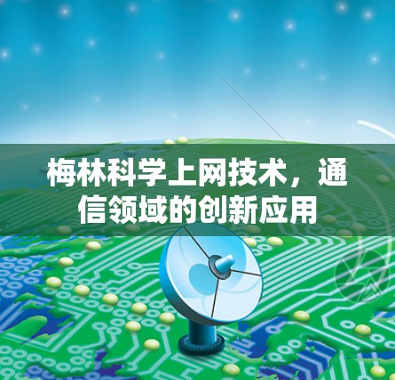 梅林科学上网技术，通信领域的创新应用