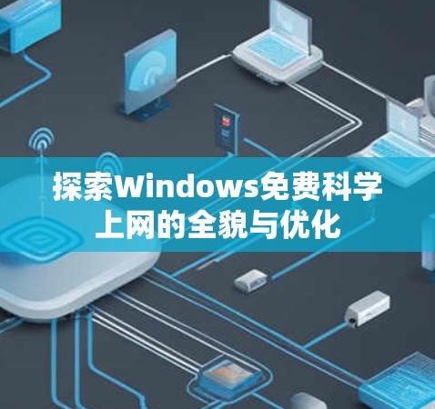 探索Windows免费科学上网的全貌与优化