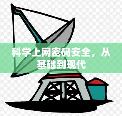 科学上网密码安全，从基础到现代