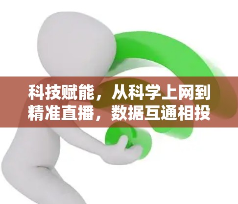 科技赋能，从科学上网到精准直播，数据互通相投