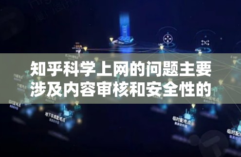 知乎科学上网的问题主要涉及内容审核和安全性的考量。以下是详细的解决方案