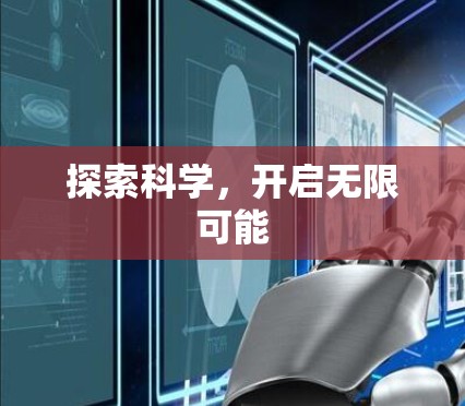 探索科学，开启无限可能