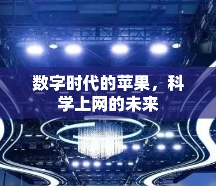 数字时代的苹果，科学上网的未来