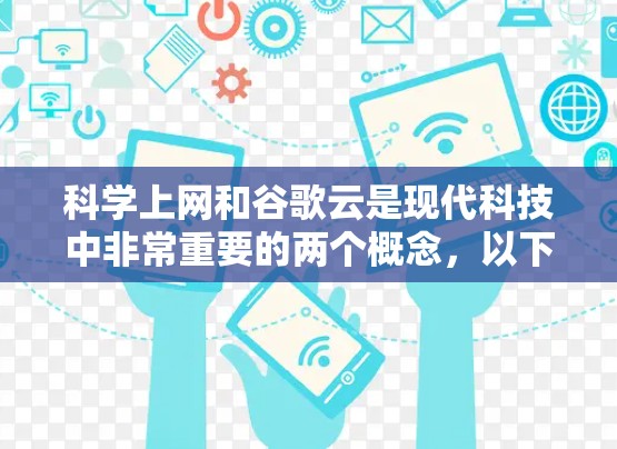 科学上网和谷歌云是现代科技中非常重要的两个概念，以下是详细的分步指南