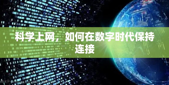 科学上网，如何在数字时代保持连接