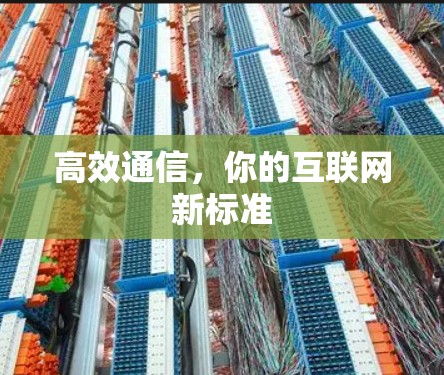 高效通信，你的互联网新标准