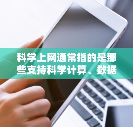 科学上网通常指的是那些支持科学计算、数据分析、编程等功能的网站。用户可以通过购买积分、会员或许可证等方式来升级服务。以下是一些通用步骤，适用于大多数支持积分充值的科学网站