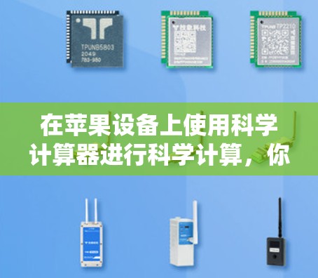 在苹果设备上使用科学计算器进行科学计算，你可以按照以下步骤操作