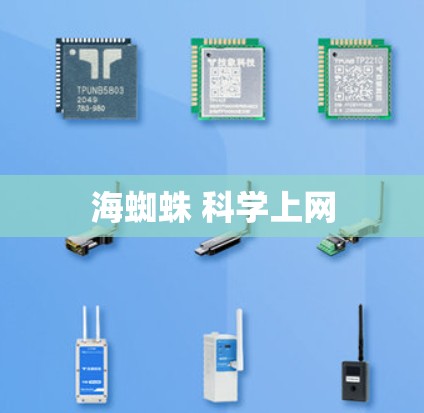 海蜘蛛 科学上网