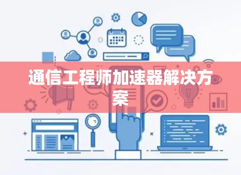 通信工程师加速器解决方案
