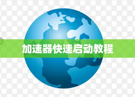 加速器快速启动教程