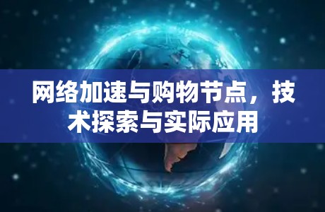 网络加速与购物节点，技术探索与实际应用