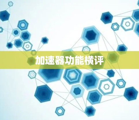 加速器功能横评