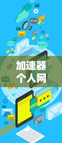 加速器个人网络方案