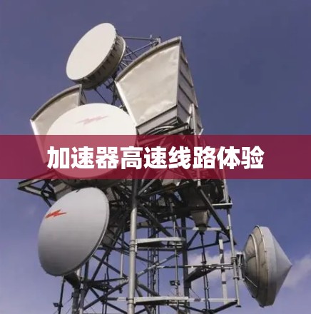 加速器高速线路体验