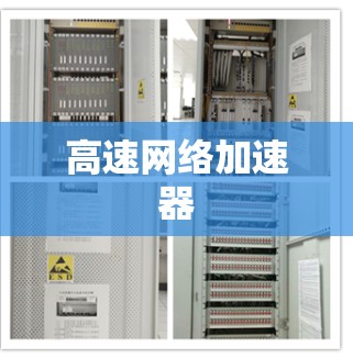 高速网络加速器
