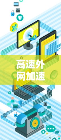高速外网加速器方案