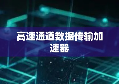 高速通道数据传输加速器