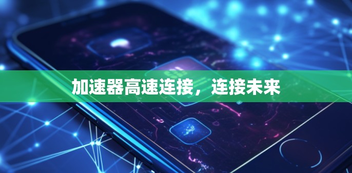 加速器高速连接，连接未来