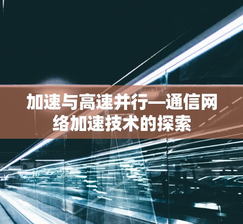 加速与高速并行—通信网络加速技术的探索