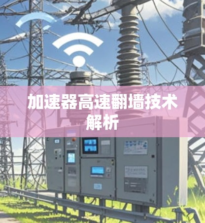 加速器高速翻墙技术解析