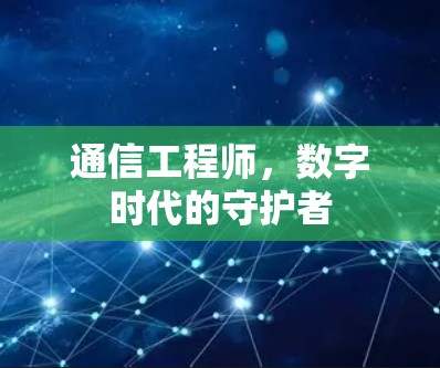 通信工程师，数字时代的守护者