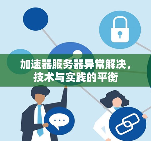 加速器服务器异常解决，技术与实践的平衡