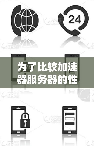 为了比较加速器服务器的性能，可以按照以下步骤进行分析