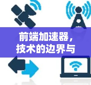 前端加速器，技术的边界与未来的发展