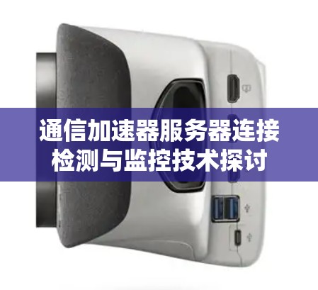 通信加速器服务器连接检测与监控技术探讨