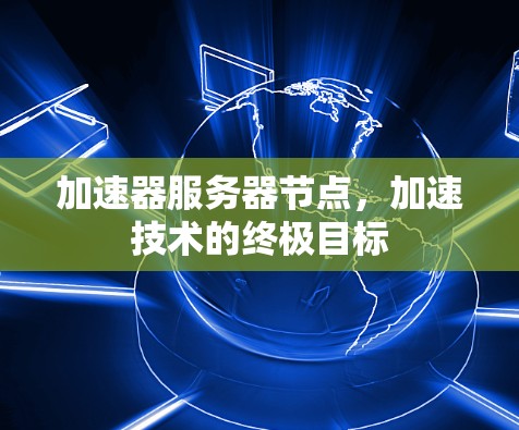 加速器服务器节点，加速技术的终极目标