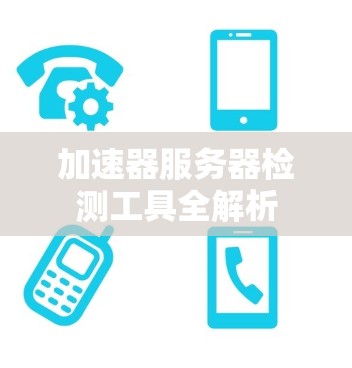 加速器服务器检测工具全解析