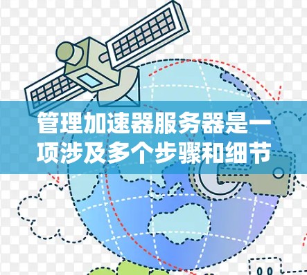 管理加速器服务器是一项涉及多个步骤和细节的工作，需要系统性和耐心。以下是一个详细的指南，帮助您顺利完成加速器服务器的管理