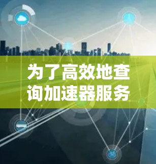 为了高效地查询加速器服务器的分布，我们可以按照以下步骤进行