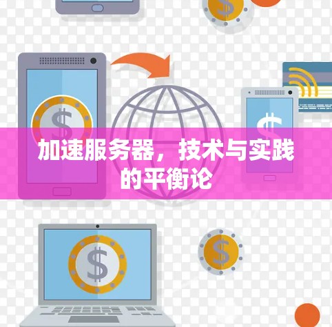 加速服务器，技术与实践的平衡论