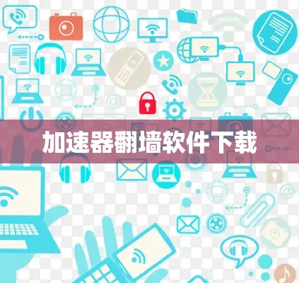 加速器翻墙软件下载