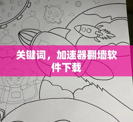 关键词，加速器翻墙软件下载