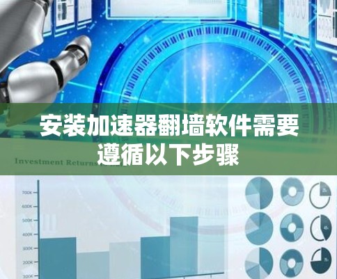 安装加速器翻墙软件需要遵循以下步骤