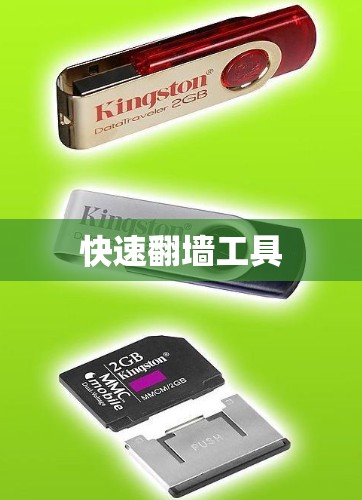 快速翻墙工具