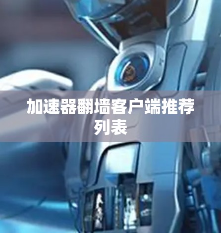 加速器翻墙客户端推荐列表